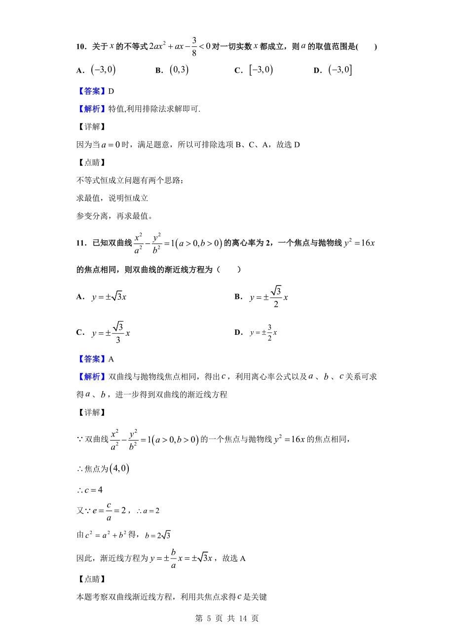 2019-2020学年延边朝鲜族自治州汪清县第六中学高二上学期期末数学（理）试题（解析版）_第5页