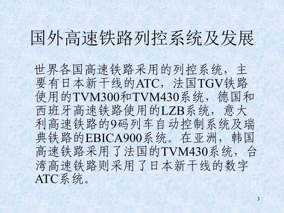 高速铁路列控发展现状及PPT幻灯片课件_第3页