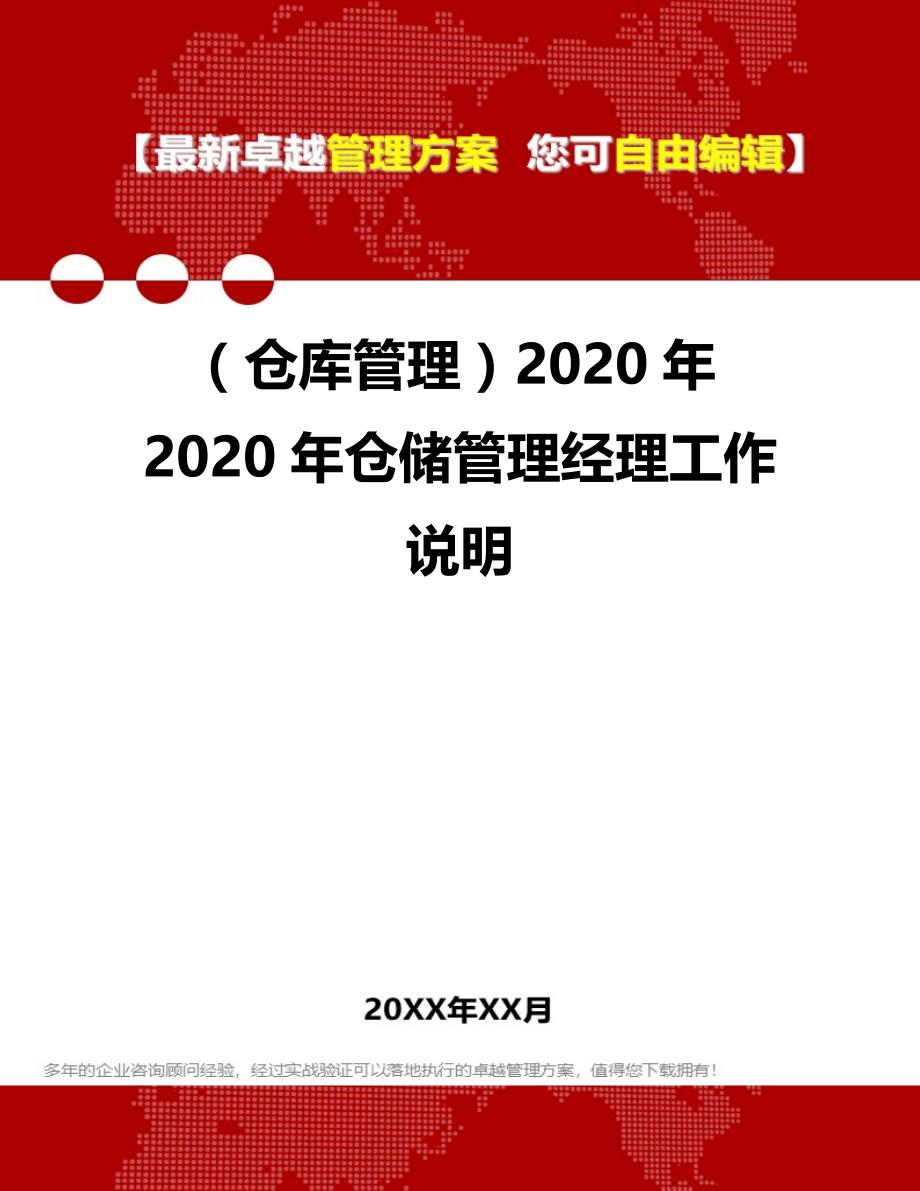 2020（仓库管理）2020年2020年仓储管理经理工作说明_第1页