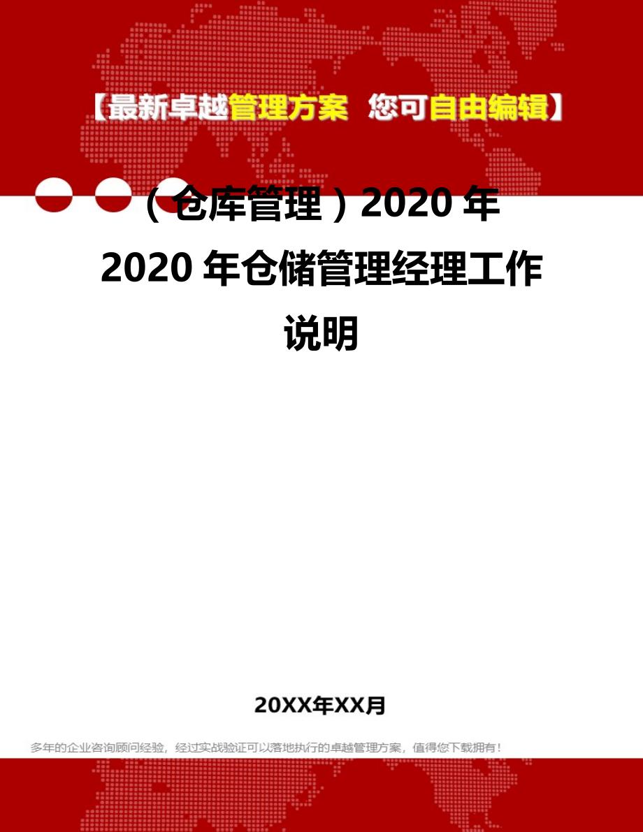 2020（仓库管理）2020年2020年仓储管理经理工作说明_第2页