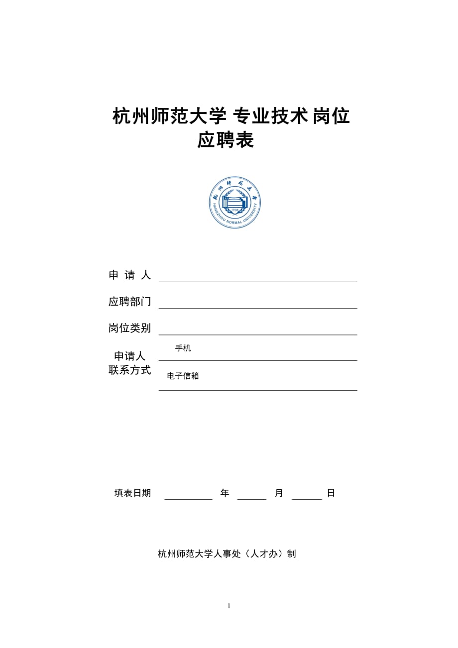 杭州师范大学教师岗位应聘表_第1页