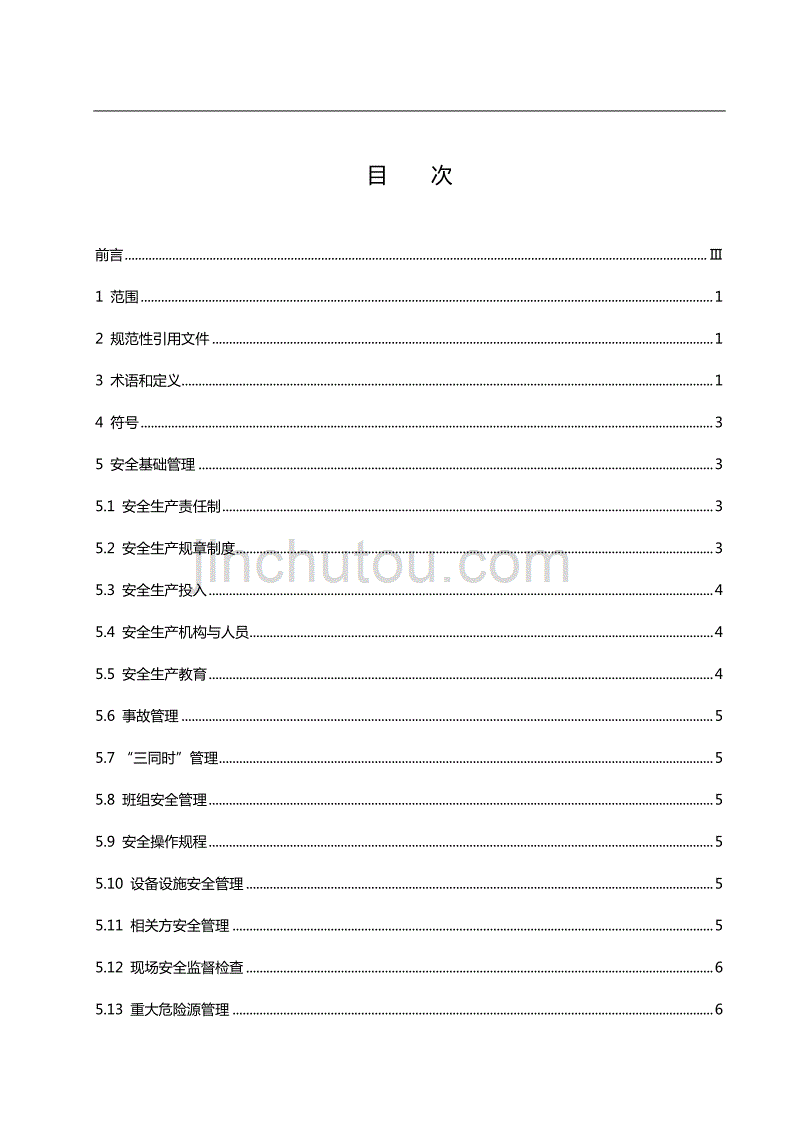 2020（安全生产）2020年船舶安全标准九江市安全生产监督管理局_第2页