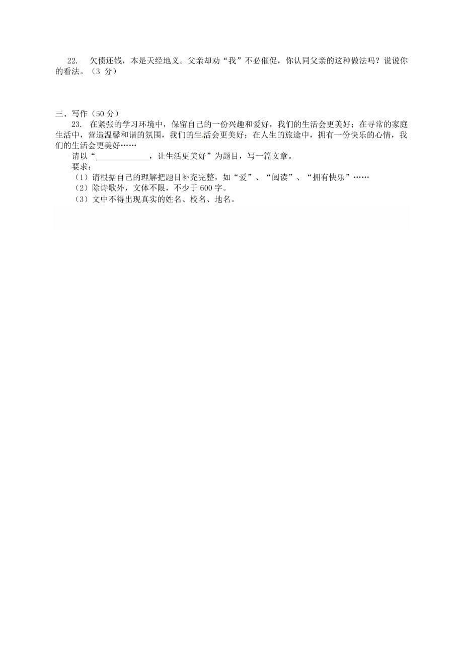 山东省临沂市兰陵县第一片区九年级语文10月月考试题新人教版_第5页