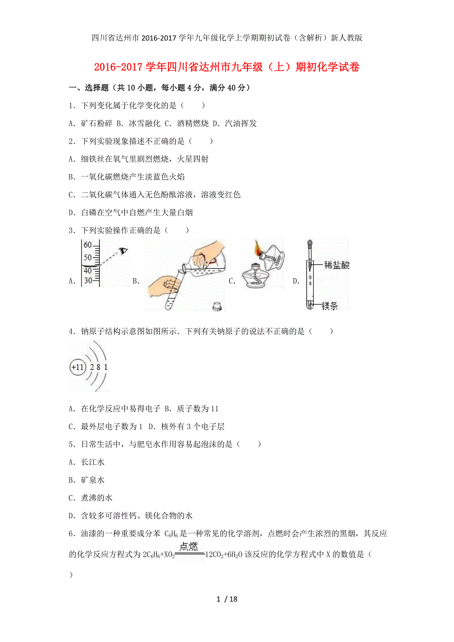 四川省达州市九年级化学上学期期初试卷（含解析）新人教版_第1页