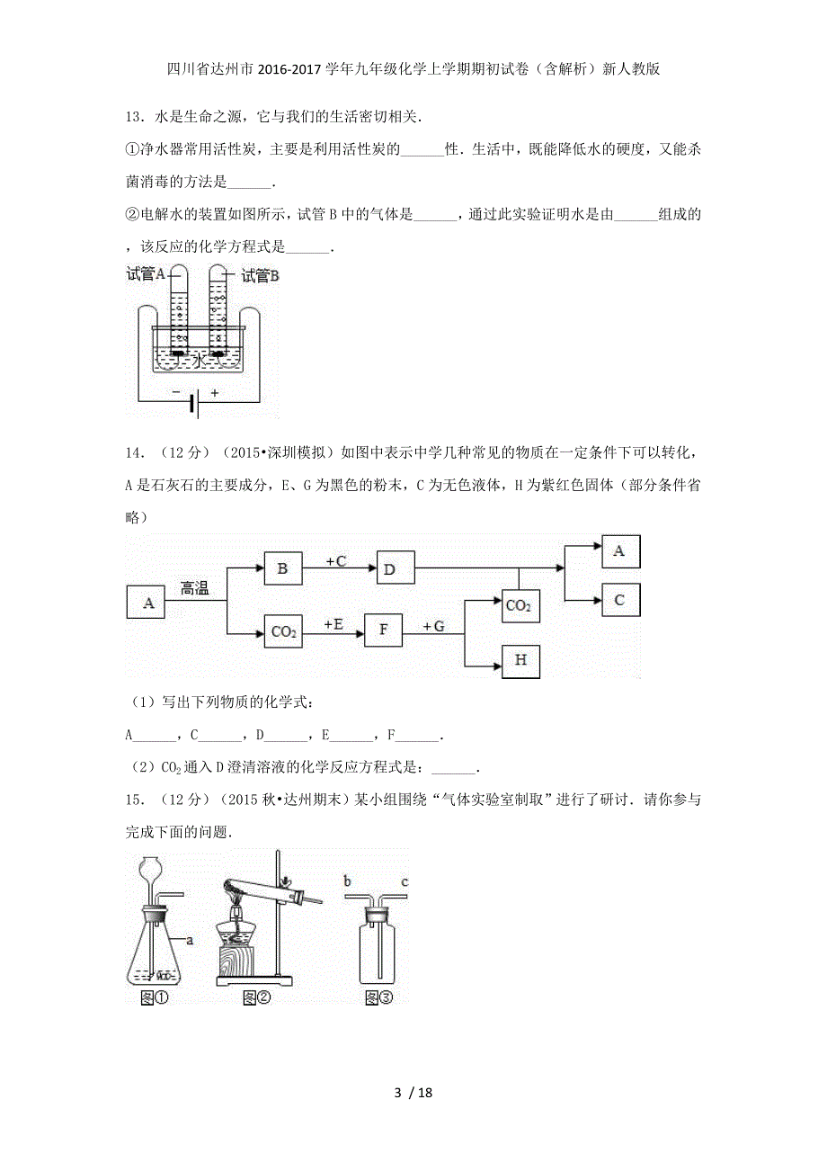 四川省达州市九年级化学上学期期初试卷（含解析）新人教版_第3页