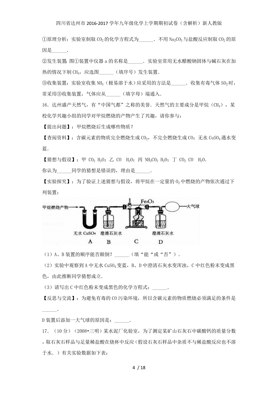 四川省达州市九年级化学上学期期初试卷（含解析）新人教版_第4页