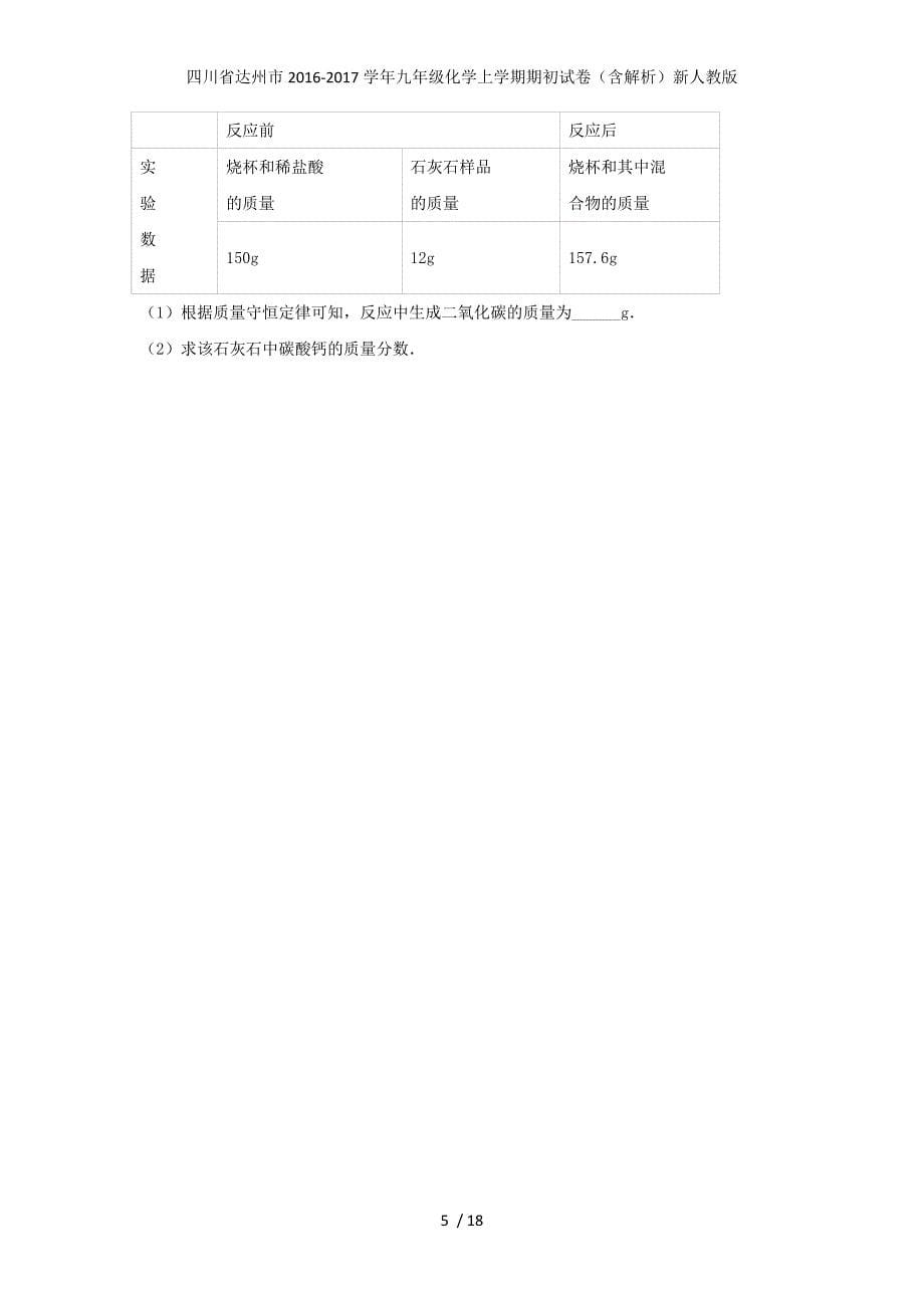 四川省达州市九年级化学上学期期初试卷（含解析）新人教版_第5页