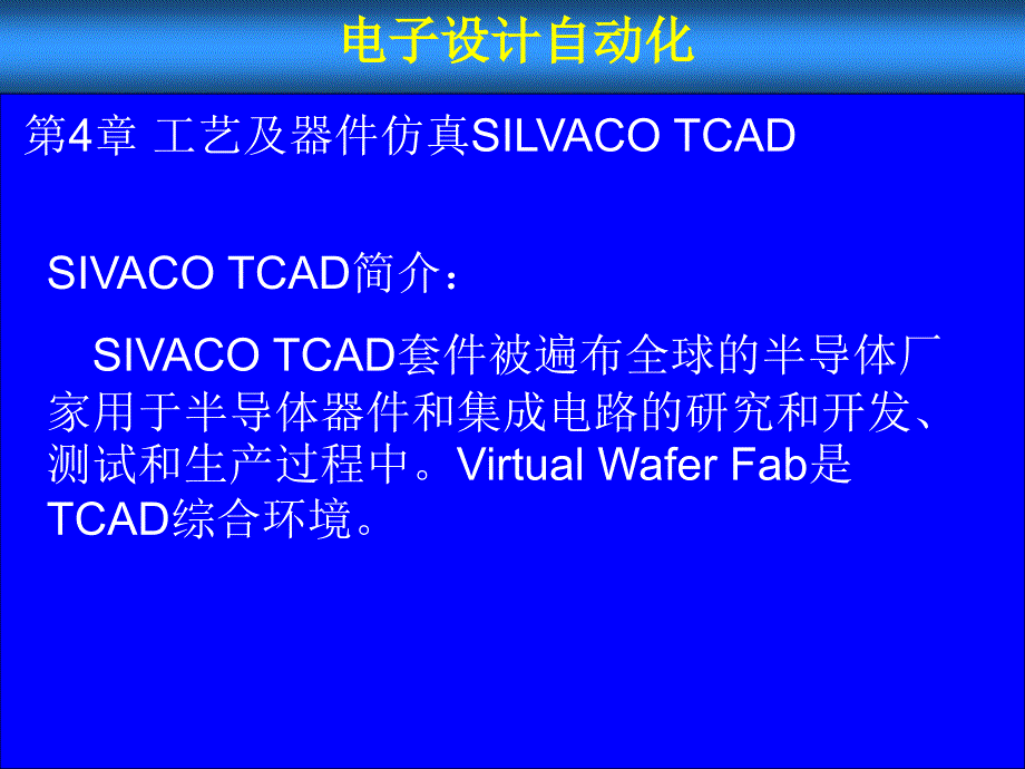 TCAD工艺仿真_第3页