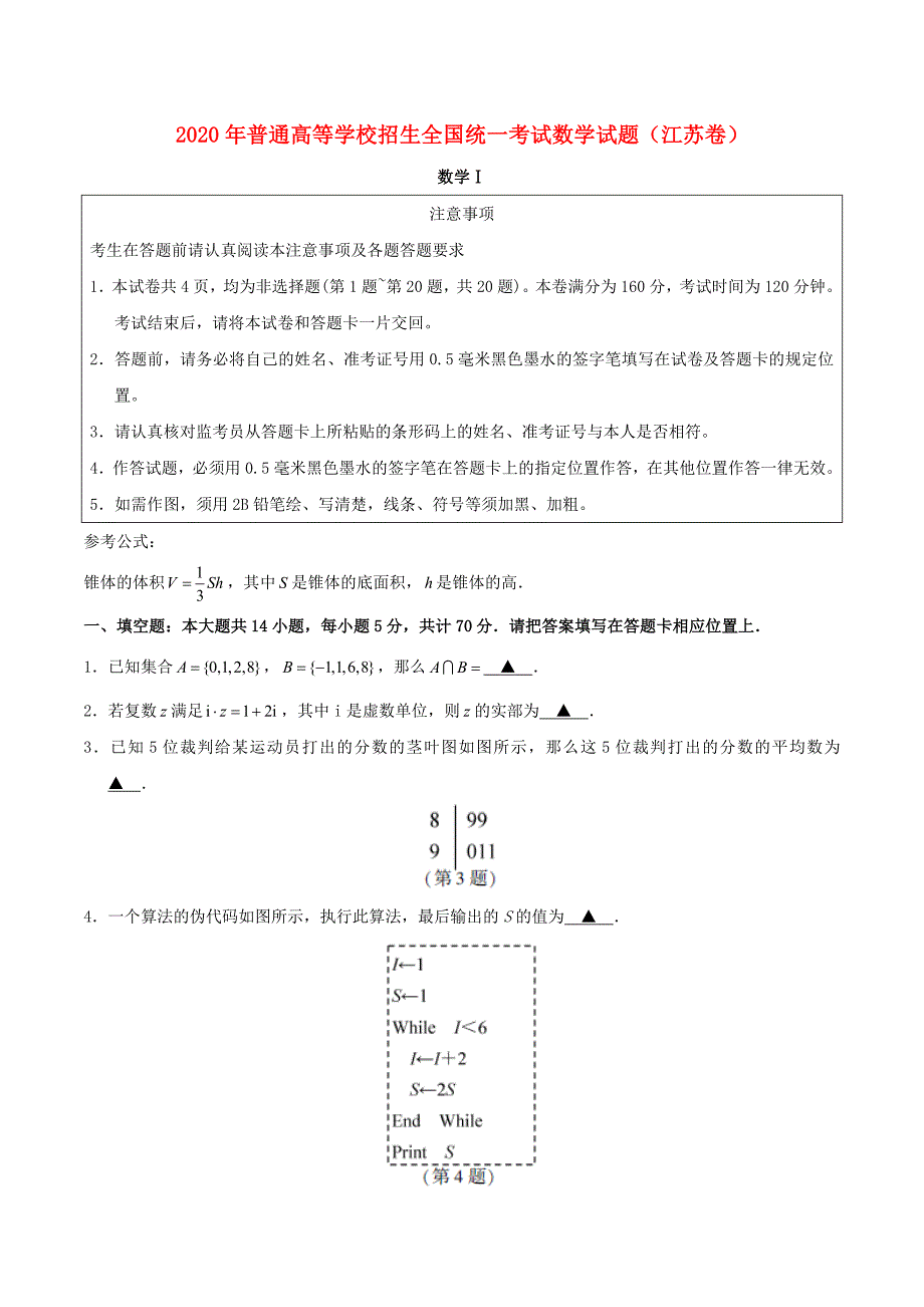 2020年普通高等学校招生全国统一考试数学试题（江苏卷含答案）(2)（通用）_第1页