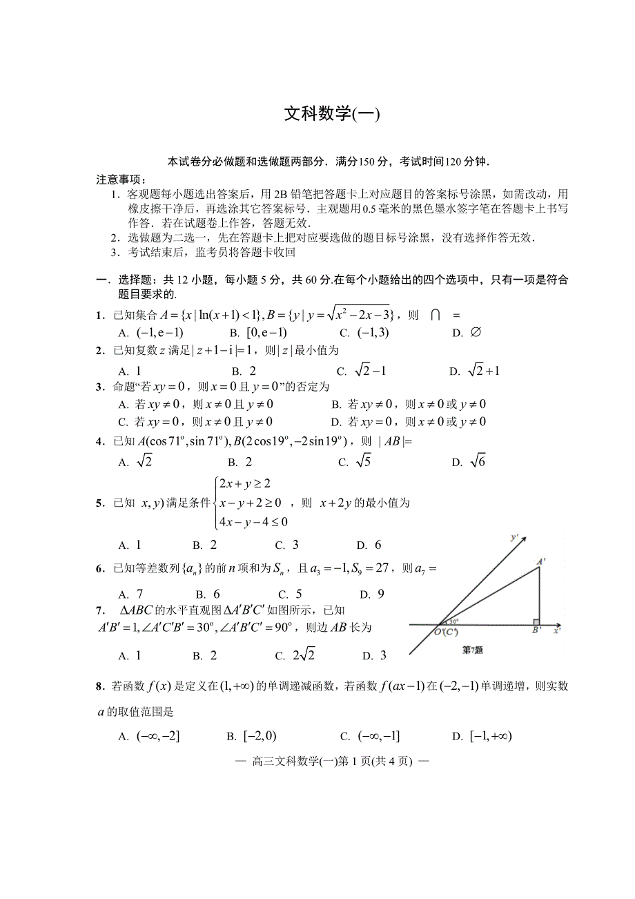 2020届高三第二轮复习测试卷文科数学（1~8）（试卷）_第1页