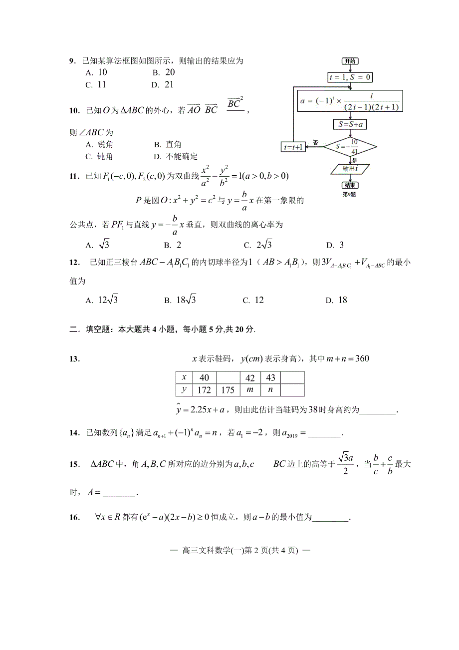 2020届高三第二轮复习测试卷文科数学（1~8）（试卷）_第2页