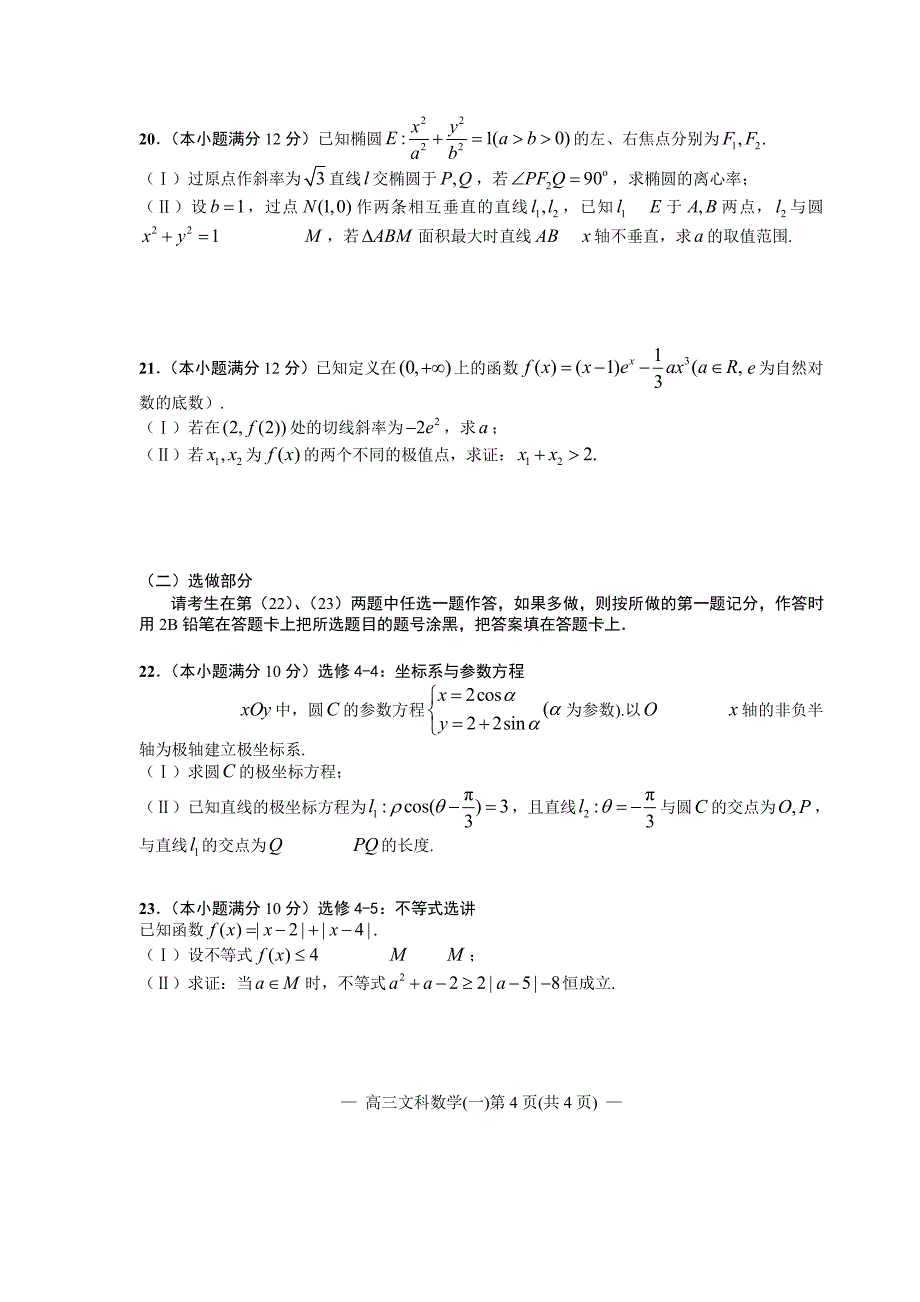 2020届高三第二轮复习测试卷文科数学（1~8）（试卷）_第4页