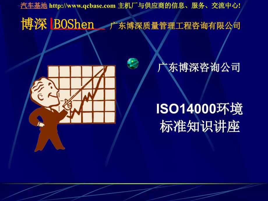 ISO14000环境管理体系标准知识讲座_第1页