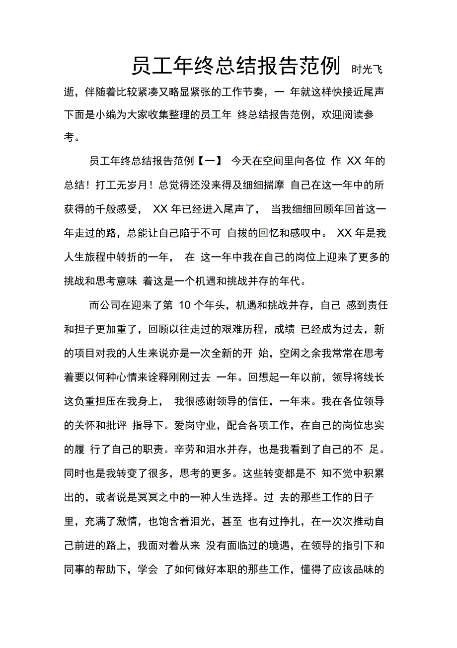 202X年员工年终总结报告范例_第1页