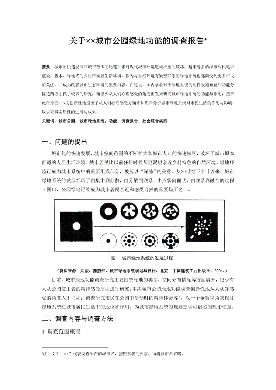 关于城市公园绿地功能的调查报告.doc_第1页