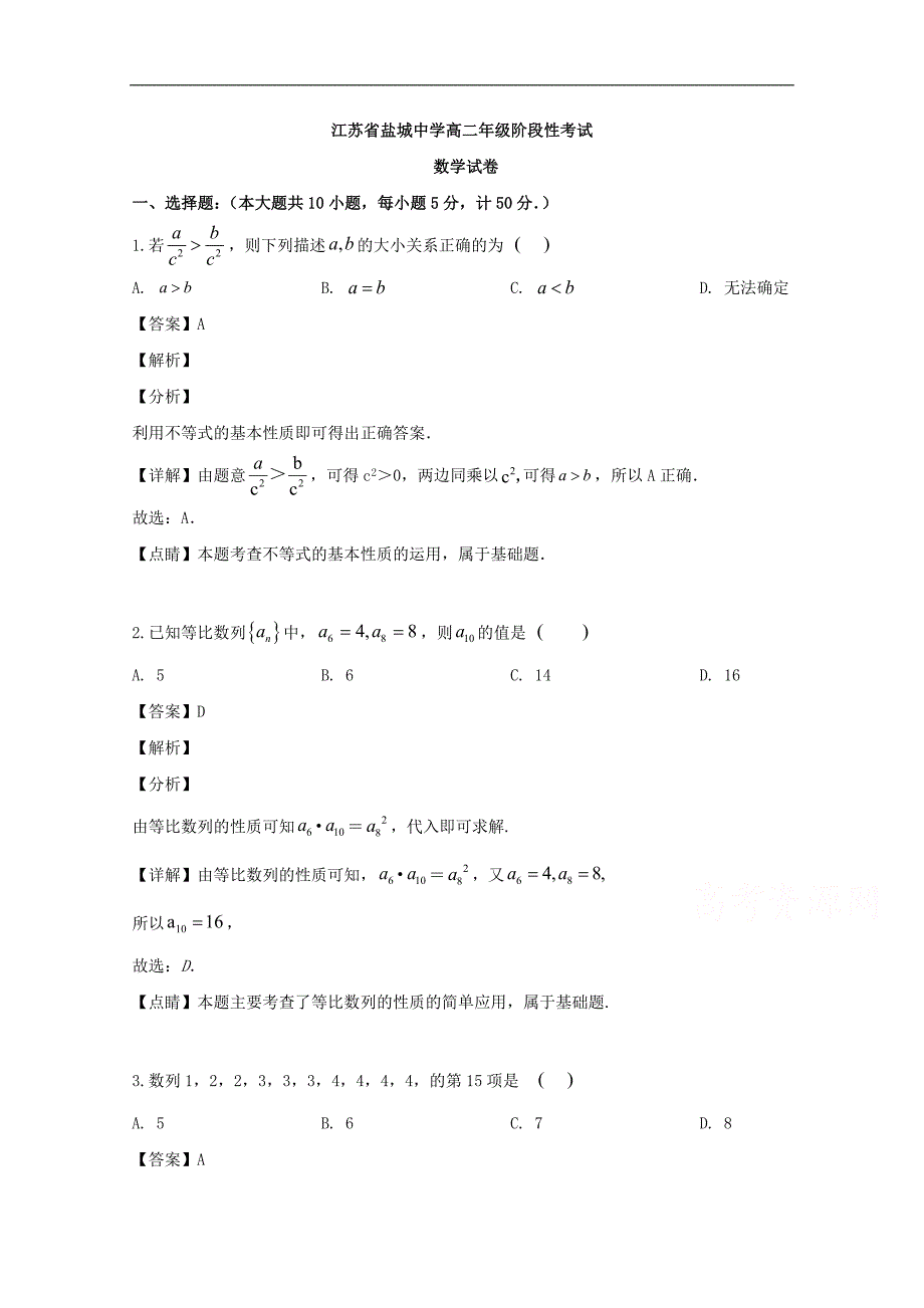 盐城市2019-2020学年高二上学期10月阶段性考试数学试题 Word版含解析_第1页