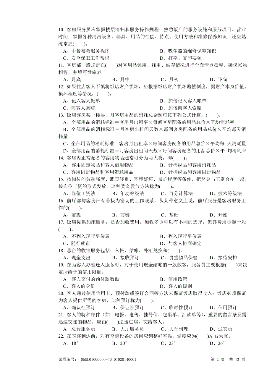 客房服务员(中级)国家职业技能鉴定试卷_第2页