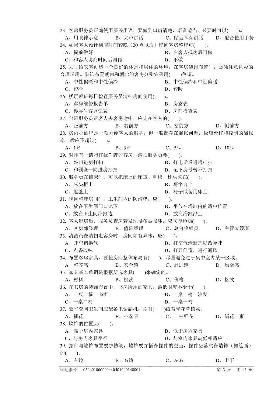 客房服务员(中级)国家职业技能鉴定试卷_第3页