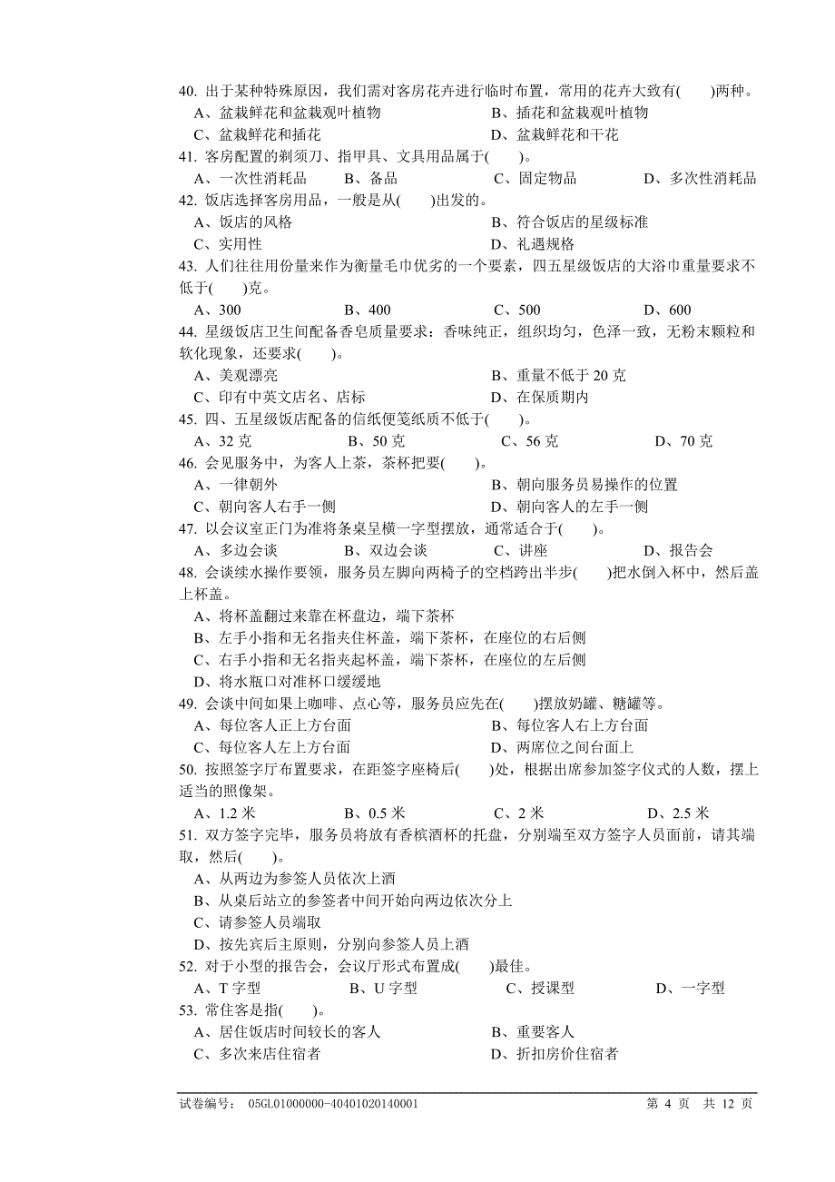 客房服务员(中级)国家职业技能鉴定试卷_第4页