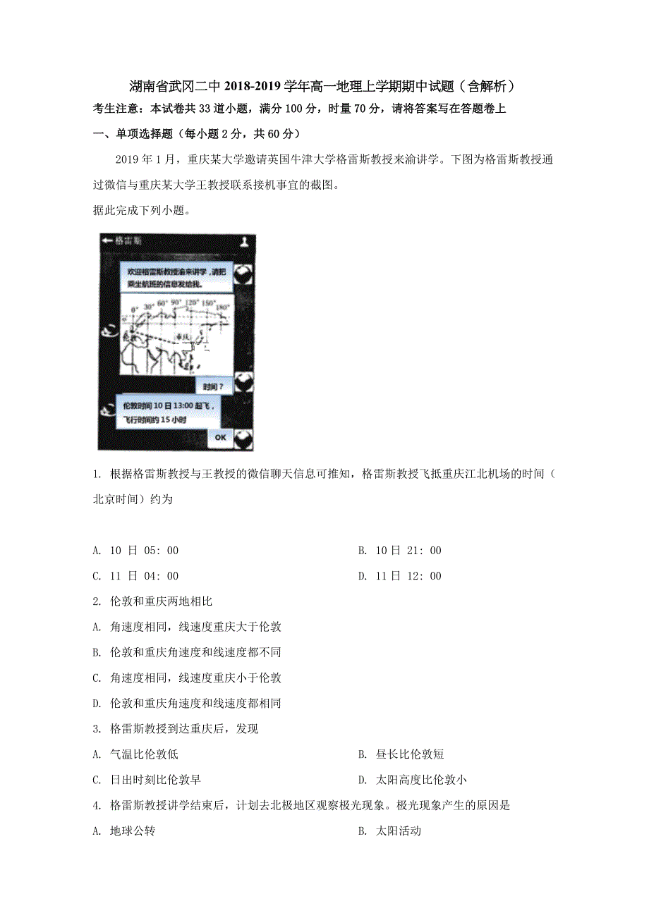 湖南省武冈二中2018-2019学年高一地理上学期期中试题（含解析）_第1页