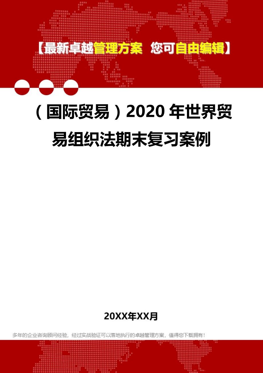 2020（国际贸易）2020年世界贸易组织法期末复习案例_第1页