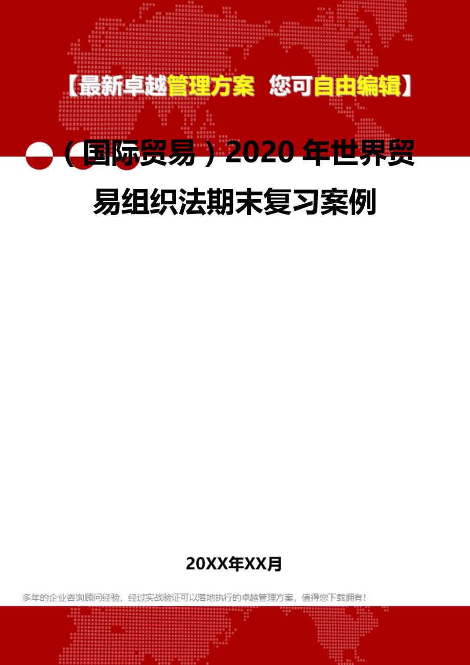 2020（国际贸易）2020年世界贸易组织法期末复习案例_第2页