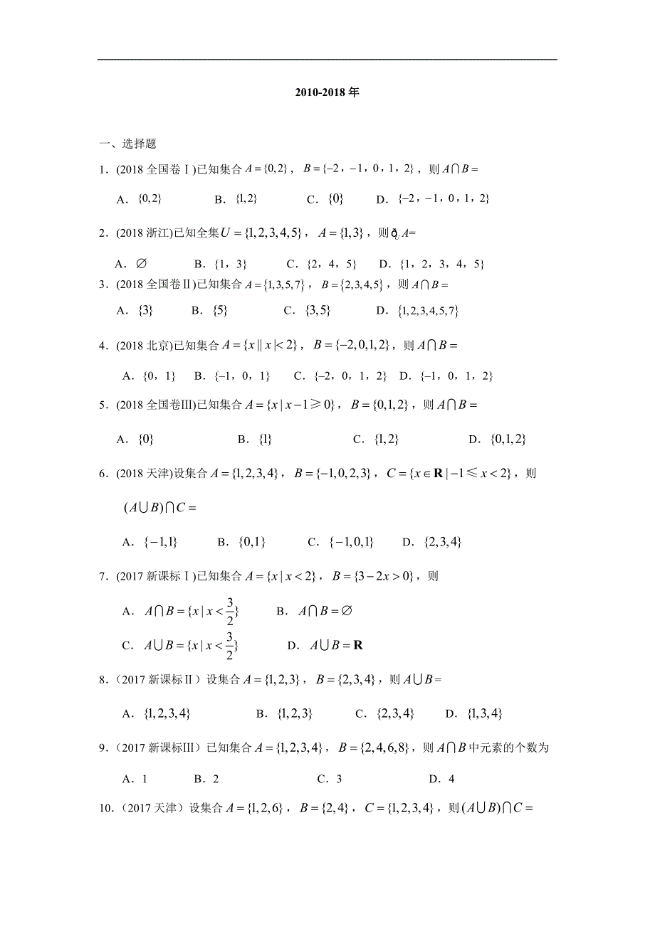 文科数学2010-2019高考真题分类训练专题一集合与常用逻辑用语第一讲集合—后附解析答案_第2页