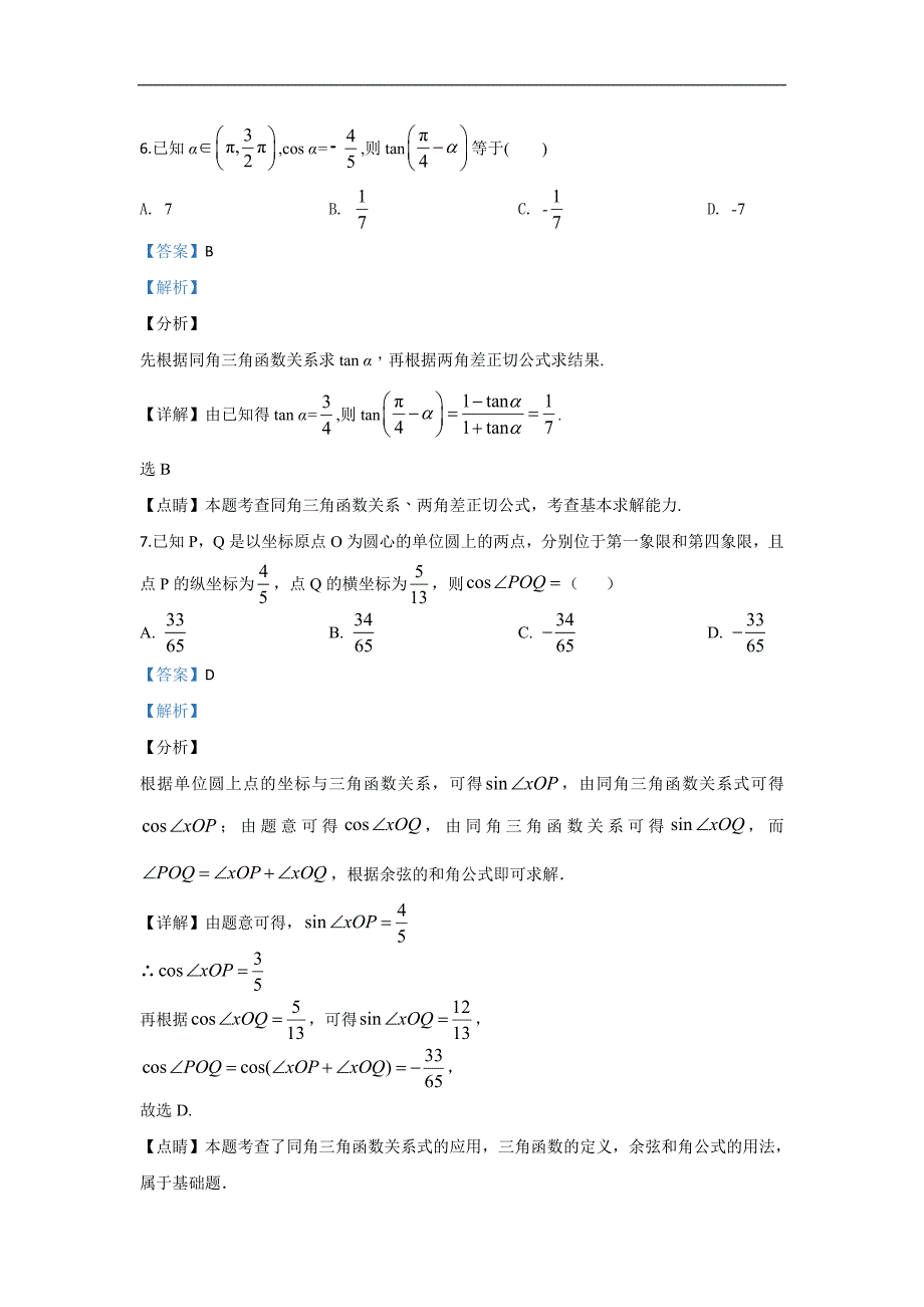 武威第一中学2020届高三上学期12月月考数学（文）试题 Word版含解析_第3页