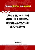 （设备管理）2020年成果名称：海水高效循环水育苗养成设施设备产业化开发及健康养殖_