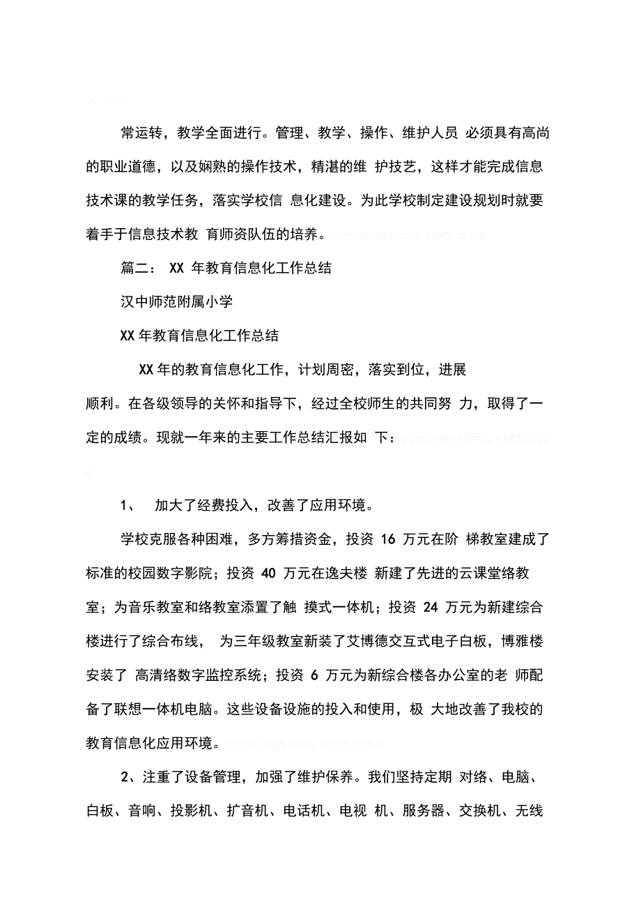 202X年学校教育信息化工作总结_第3页