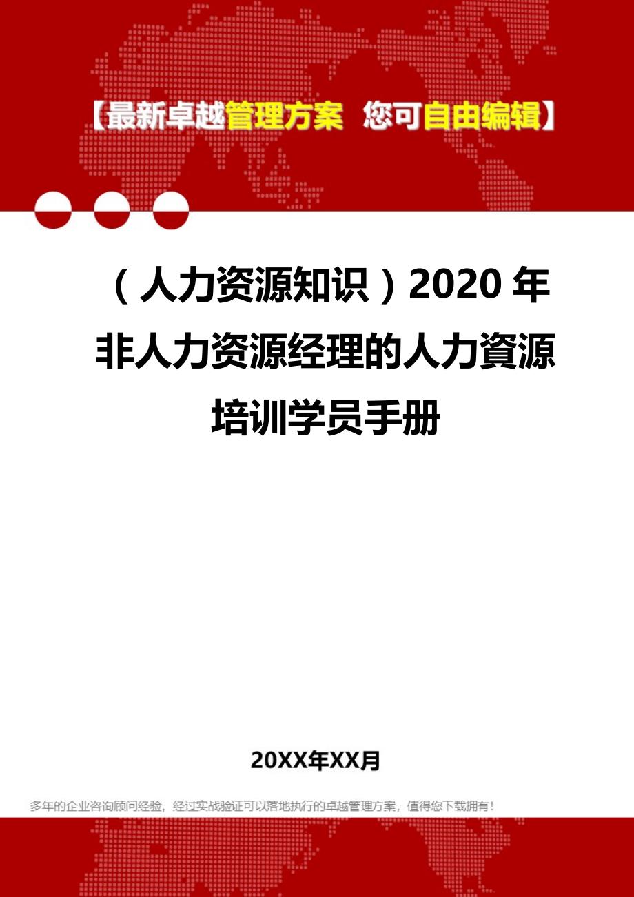 （人力资源知识）2020年非人力资源经理的人力資源培训学员手册__第1页