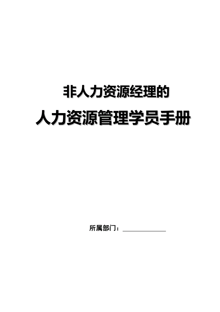 （人力资源知识）2020年非人力资源经理的人力資源培训学员手册__第2页