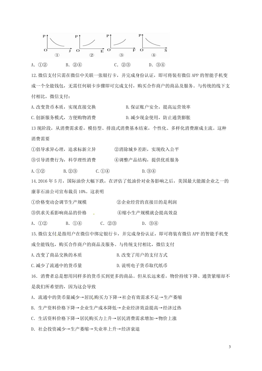 山东省济南市第一中学高一政治9月月考试题_第3页