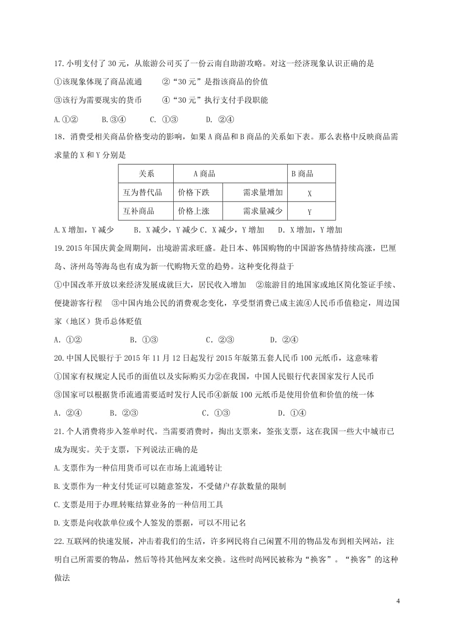 山东省济南市第一中学高一政治9月月考试题_第4页