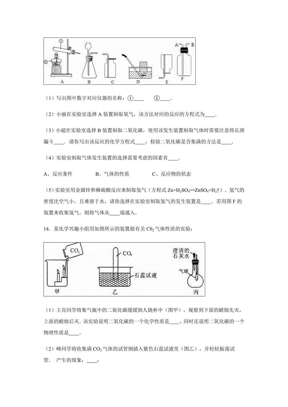 安徽省滁州市刘铺学校2017届九年级(上)期末模拟化学试卷(解析版)._第5页