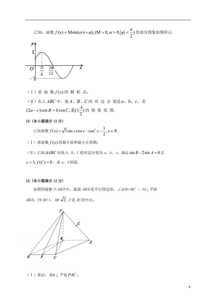 高三数学上学期第一次模拟考试试题文_第4页