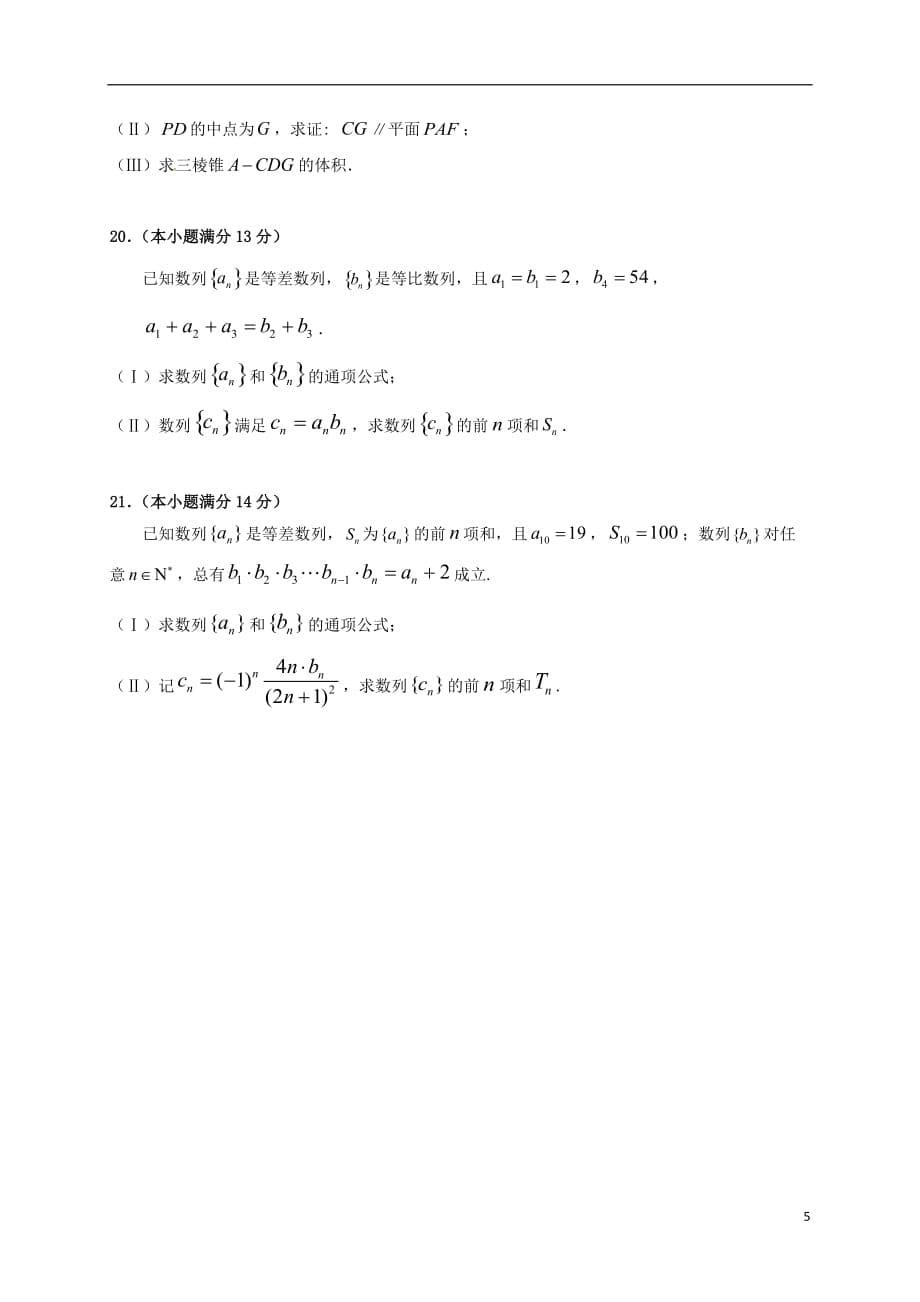 高三数学上学期第一次模拟考试试题文_第5页