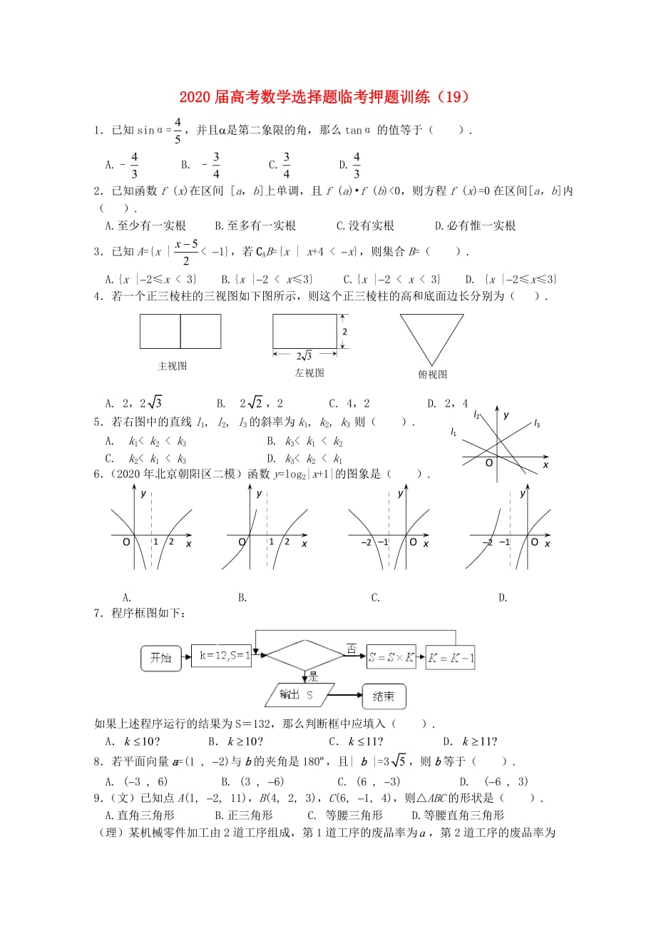 2020年高考数学选择题临考押题训练 19（通用）_第1页