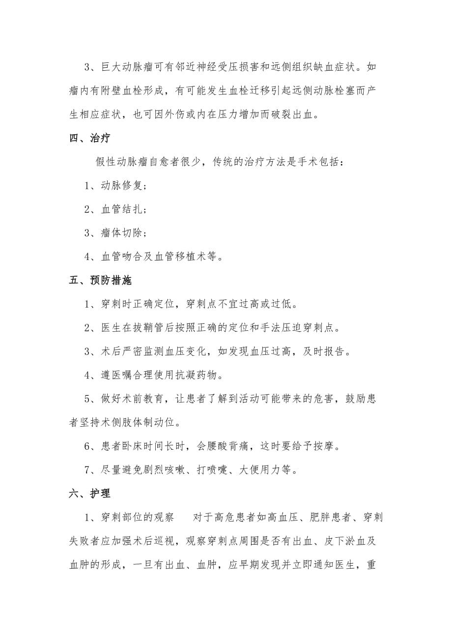 假性动脉瘤的预防及护理.doc_第2页