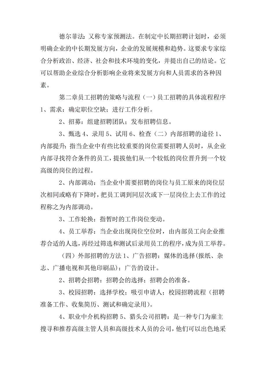 整理人员招聘与培训实务期末复习资料_第3页