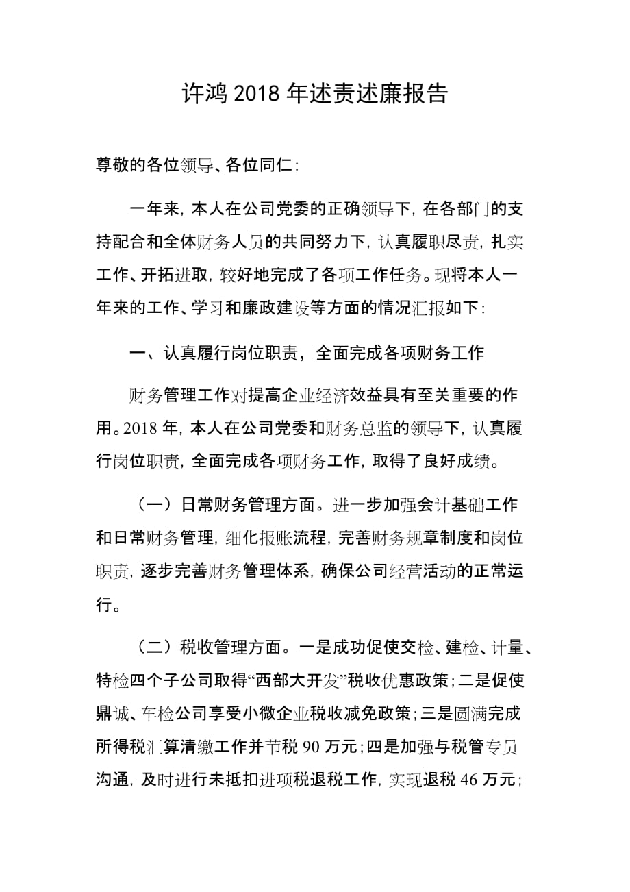 2019述责述廉报告.doc_第1页