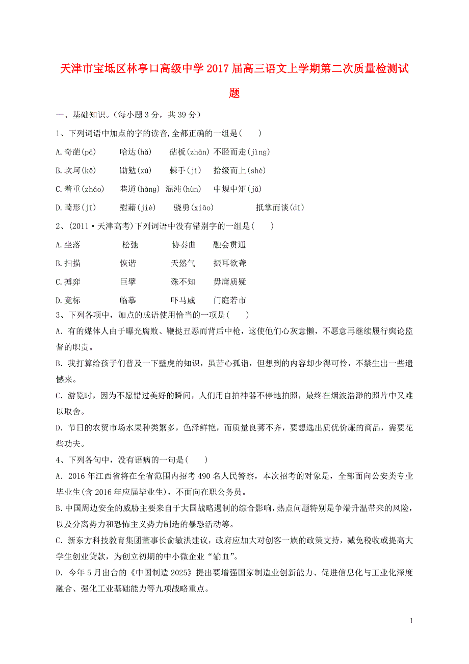 天津市宝坻区林亭口高级中学高三语文上学期第二次质量检测试题_第1页