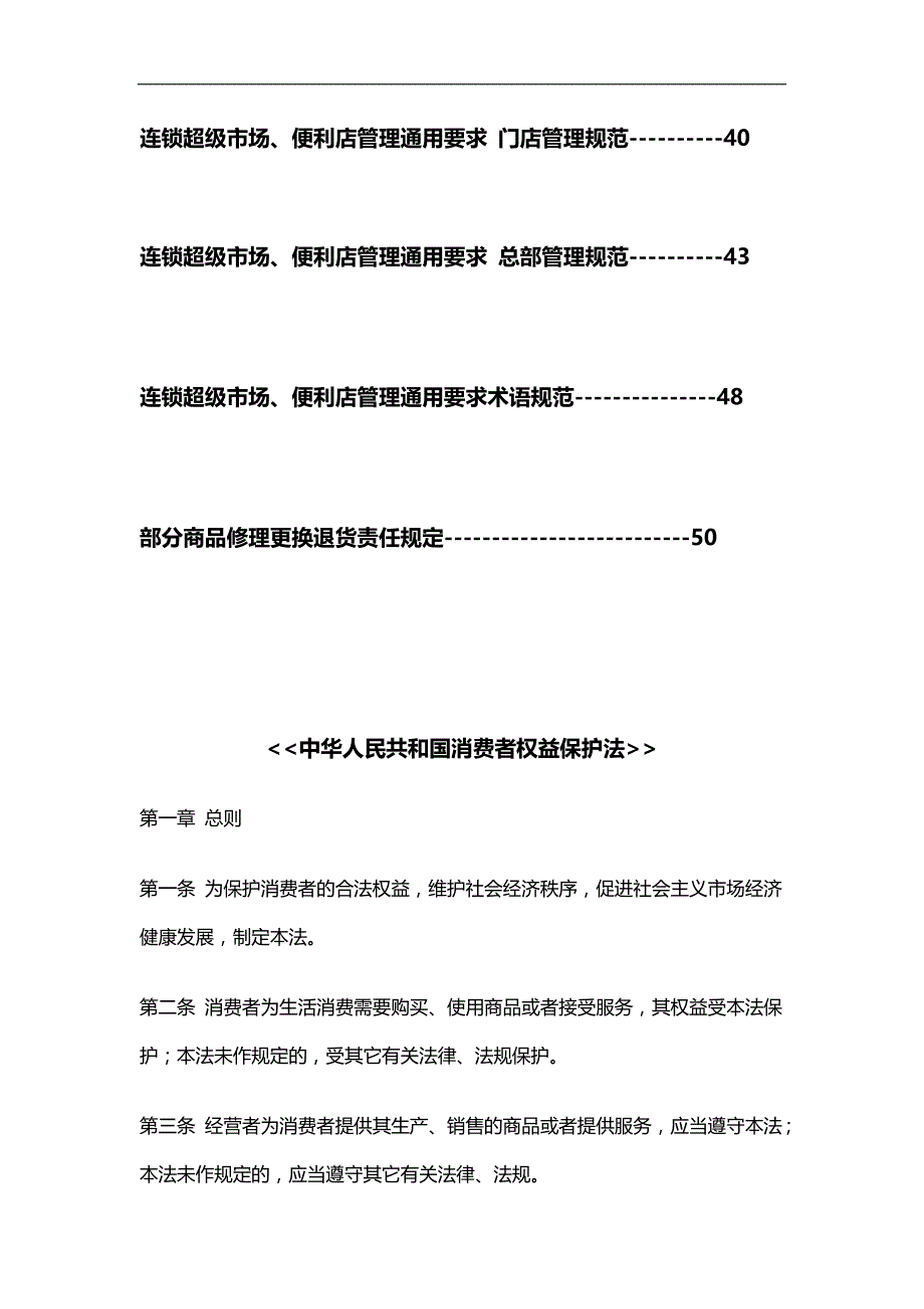 2020（店铺管理）2020年培训资料超市相关法规_第3页