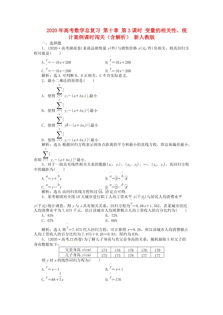 2020年高考数学总复习 第十章 第3课时 变量的相关性、统计案例课时闯关（含解析） 新人教版（通用）_第1页