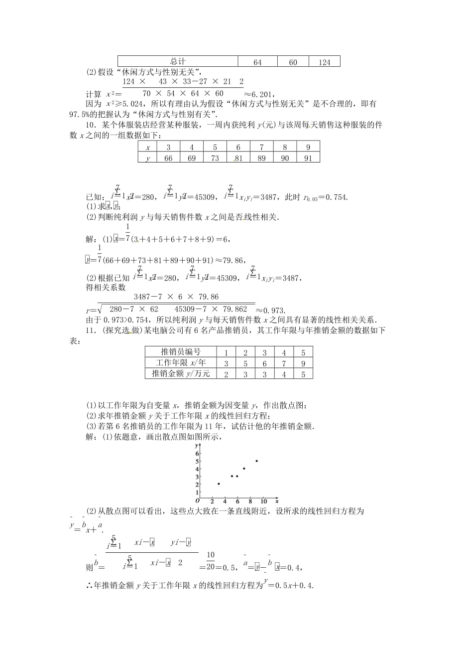 2020年高考数学总复习 第十章 第3课时 变量的相关性、统计案例课时闯关（含解析） 新人教版（通用）_第3页