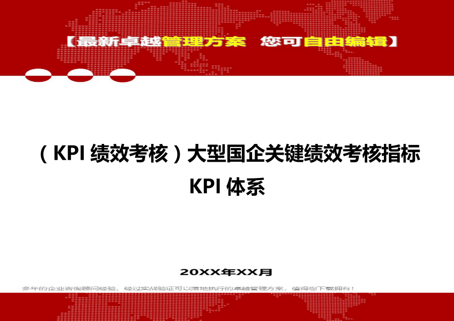 2020（KPI绩效考核）大型国企关键绩效考核指标KPI体系_第1页