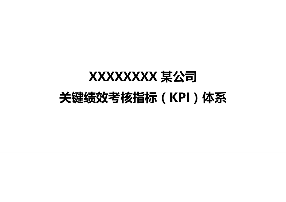 2020（KPI绩效考核）大型国企关键绩效考核指标KPI体系_第3页