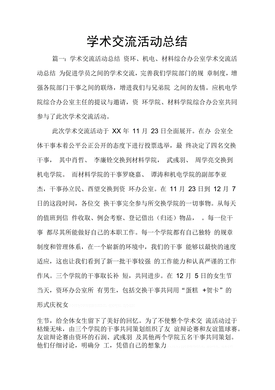 202X年学术交流活动总结_第1页