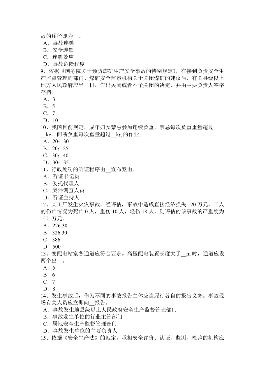 青海省2015年安全工程师安全生产法_接线的程序模拟试题_第2页