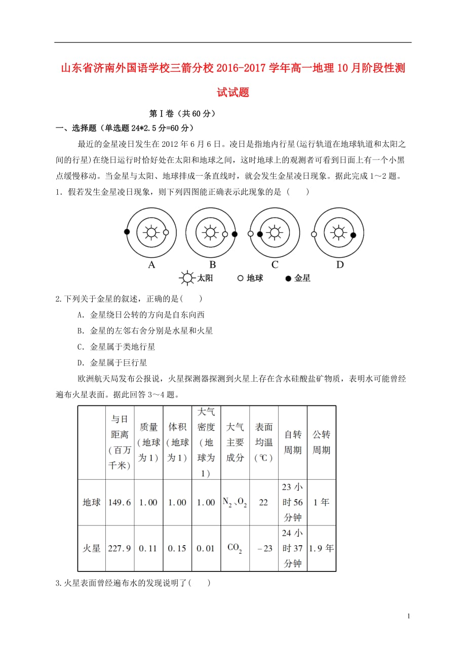 山东省高一地理10月阶段性测试试题_第1页